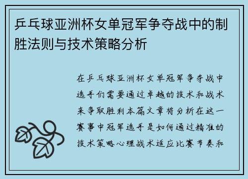 乒乓球亚洲杯女单冠军争夺战中的制胜法则与技术策略分析
