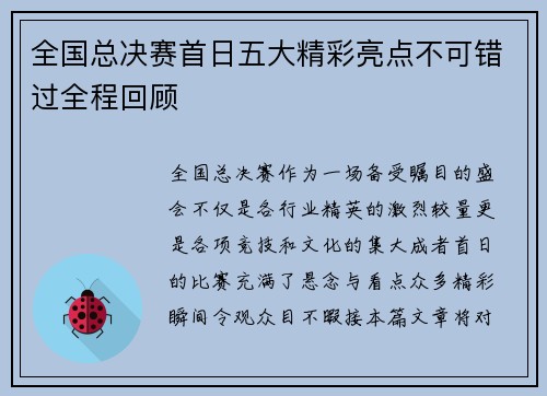 全国总决赛首日五大精彩亮点不可错过全程回顾
