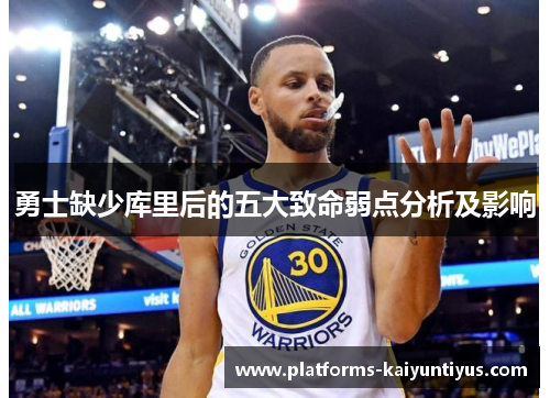 勇士缺少库里后的五大致命弱点分析及影响