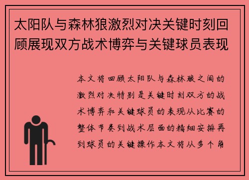 太阳队与森林狼激烈对决关键时刻回顾展现双方战术博弈与关键球员表现
