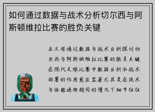 如何通过数据与战术分析切尔西与阿斯顿维拉比赛的胜负关键