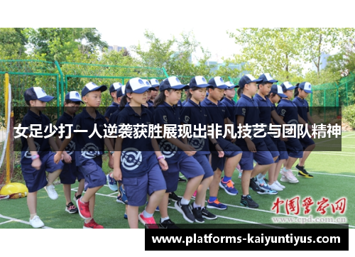 女足少打一人逆袭获胜展现出非凡技艺与团队精神