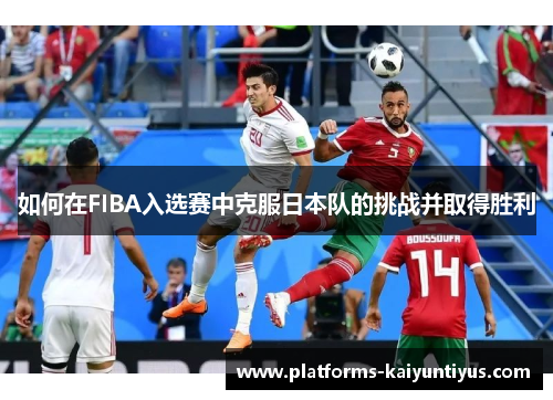 /uploads/images/20250606/ru-he-zai-fiba-ru-xuan-sai-zhong-ke-fu-ri-ben-dui-de-tiao-zhan-bing-qu-de-sheng-li.webp