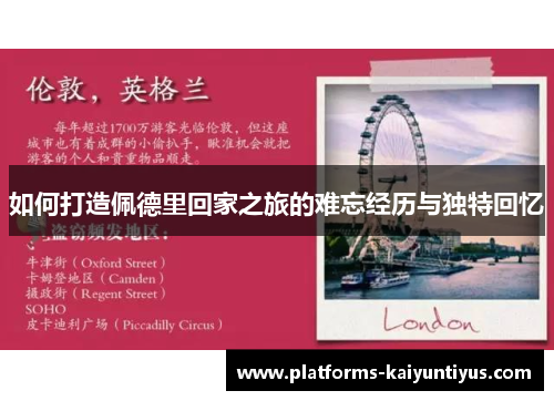 如何打造佩德里回家之旅的难忘经历与独特回忆
