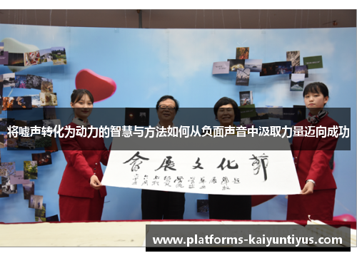 将嘘声转化为动力的智慧与方法如何从负面声音中汲取力量迈向成功