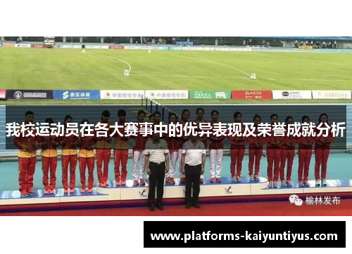 我校运动员在各大赛事中的优异表现及荣誉成就分析
