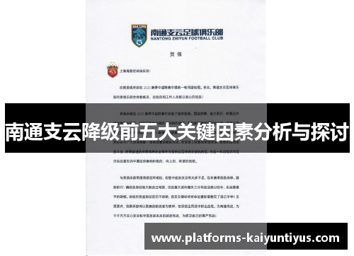 南通支云降级前五大关键因素分析与探讨