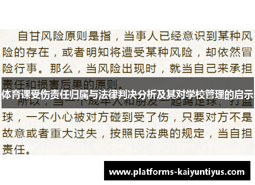 体育课受伤责任归属与法律判决分析及其对学校管理的启示