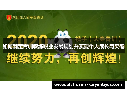 如何制定青训教练职业发展规划并实现个人成长与突破