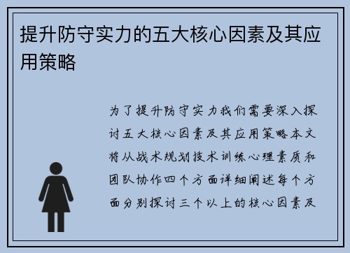 提升防守实力的五大核心因素及其应用策略