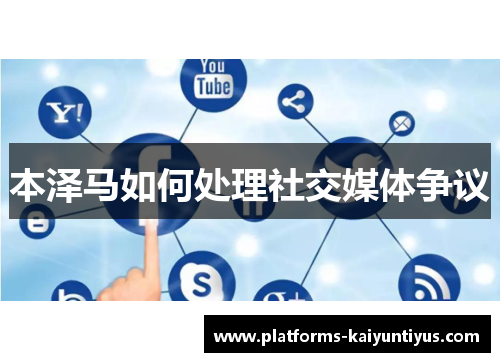 本泽马如何处理社交媒体争议