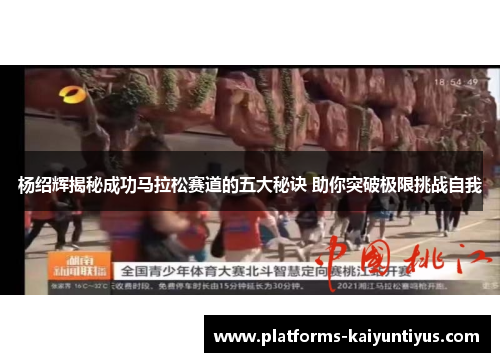 杨绍辉揭秘成功马拉松赛道的五大秘诀 助你突破极限挑战自我