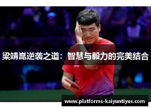 梁靖崑逆袭之道：智慧与毅力的完美结合