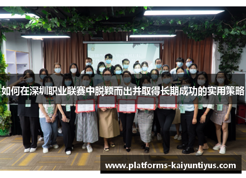 如何在深圳职业联赛中脱颖而出并取得长期成功的实用策略