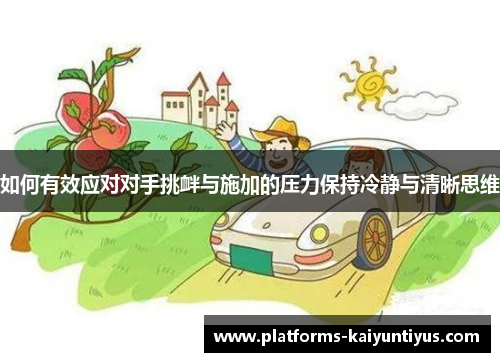 如何有效应对对手挑衅与施加的压力保持冷静与清晰思维