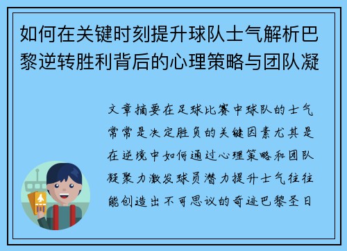 如何在关键时刻提升球队士气解析巴黎逆转胜利背后的心理策略与团队凝聚力