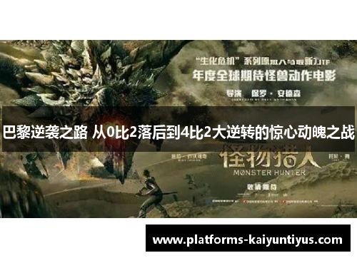 巴黎逆袭之路 从0比2落后到4比2大逆转的惊心动魄之战