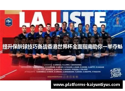 提升保龄球技巧备战香港世界杯全面指南助你一举夺魁