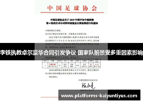 李铁执教卓尔豪华合同引发争议 国家队前景受多重因素影响