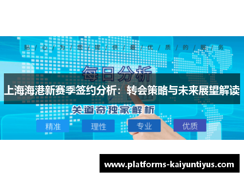 上海海港新赛季签约分析：转会策略与未来展望解读