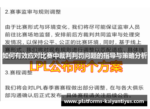 如何有效应对比赛中裁判判罚问题的指导与策略分析