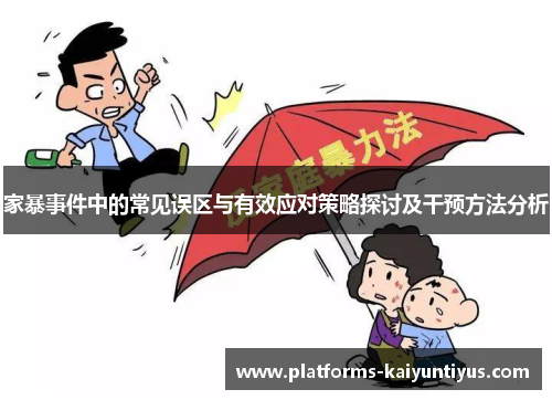 家暴事件中的常见误区与有效应对策略探讨及干预方法分析