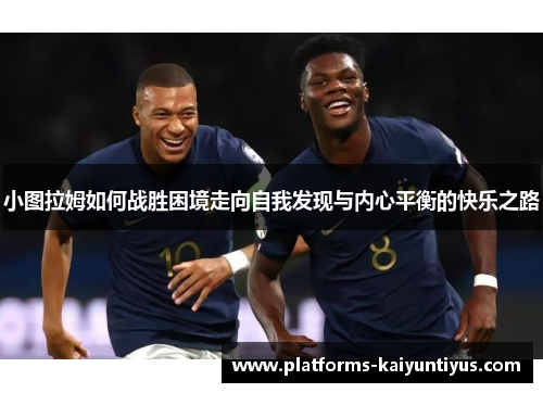 小图拉姆如何战胜困境走向自我发现与内心平衡的快乐之路