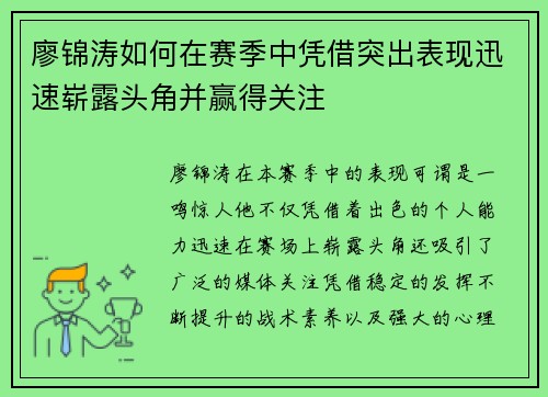 廖锦涛如何在赛季中凭借突出表现迅速崭露头角并赢得关注