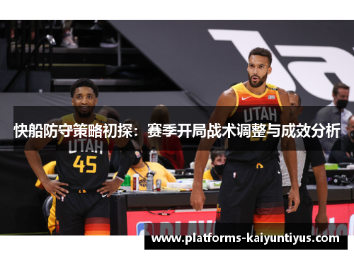 快船防守策略初探：赛季开局战术调整与成效分析