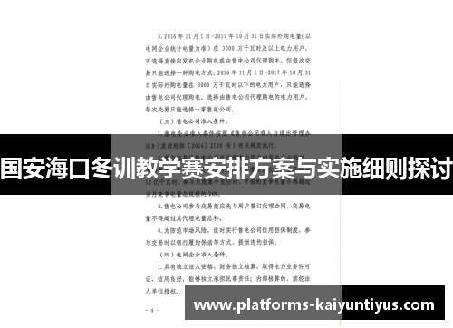 国安海口冬训教学赛安排方案与实施细则探讨