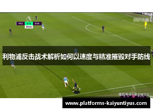利物浦反击战术解析如何以速度与精准摧毁对手防线