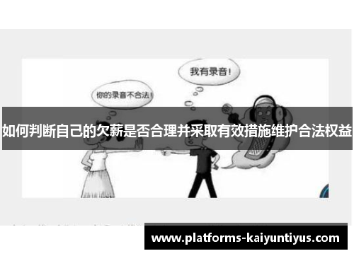 如何判断自己的欠薪是否合理并采取有效措施维护合法权益