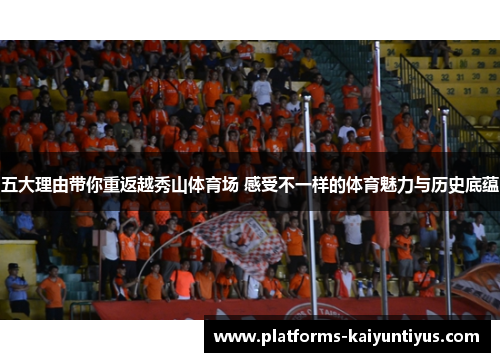五大理由带你重返越秀山体育场 感受不一样的体育魅力与历史底蕴