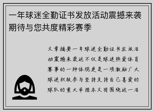 一年球迷全勤证书发放活动震撼来袭期待与您共度精彩赛季