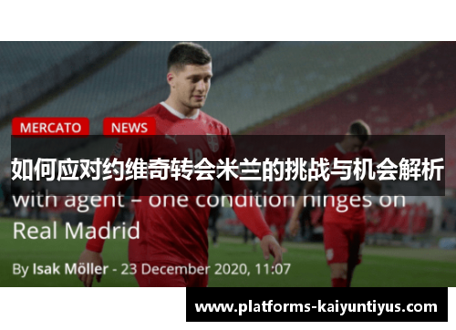 如何应对约维奇转会米兰的挑战与机会解析