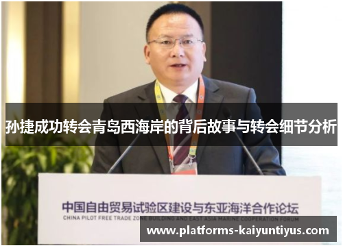 孙捷成功转会青岛西海岸的背后故事与转会细节分析