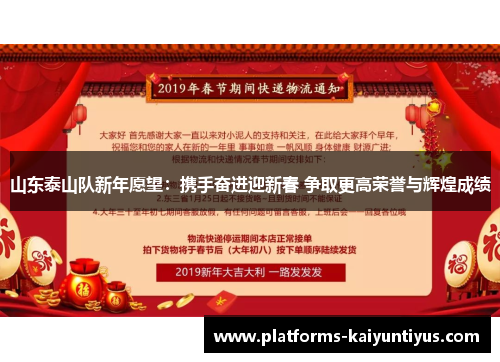 山东泰山队新年愿望：携手奋进迎新春 争取更高荣誉与辉煌成绩