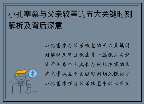 小孔塞桑与父亲较量的五大关键时刻解析及背后深意