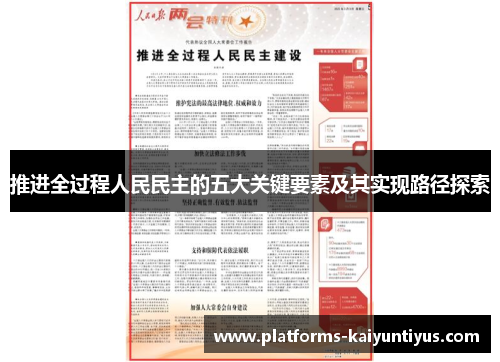 推进全过程人民民主的五大关键要素及其实现路径探索