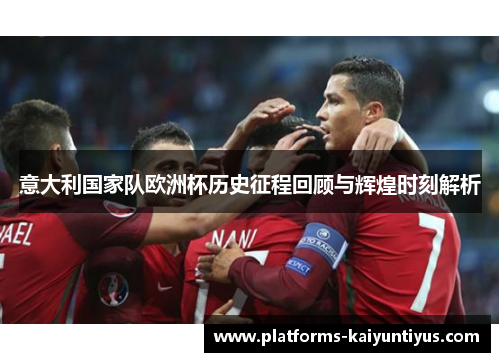 意大利国家队欧洲杯历史征程回顾与辉煌时刻解析