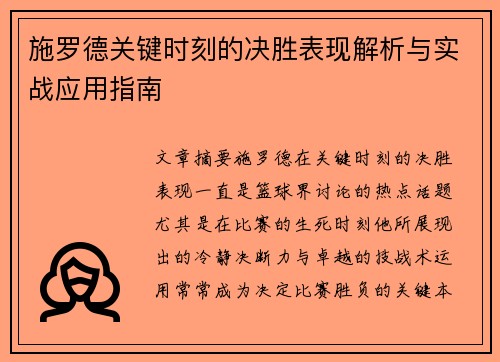 施罗德关键时刻的决胜表现解析与实战应用指南