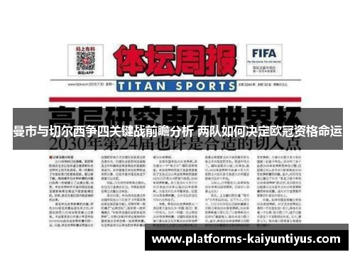 曼市与切尔西争四关键战前瞻分析 两队如何决定欧冠资格命运