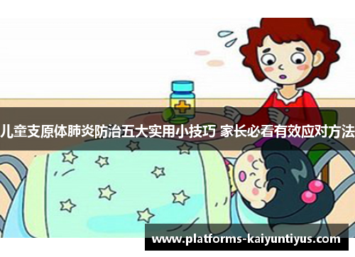 儿童支原体肺炎防治五大实用小技巧 家长必看有效应对方法