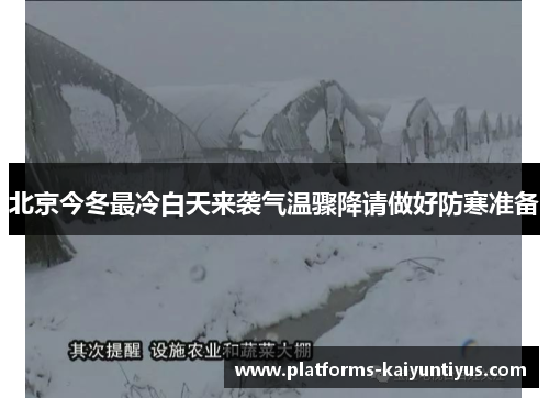 北京今冬最冷白天来袭气温骤降请做好防寒准备