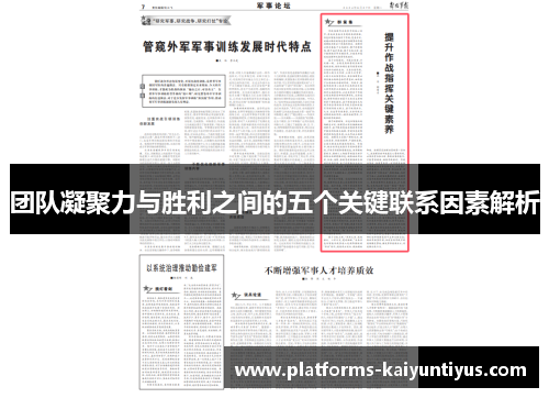 团队凝聚力与胜利之间的五个关键联系因素解析