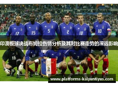 印澳板球决战布姆拉伤情分析及其对比赛走势的深远影响