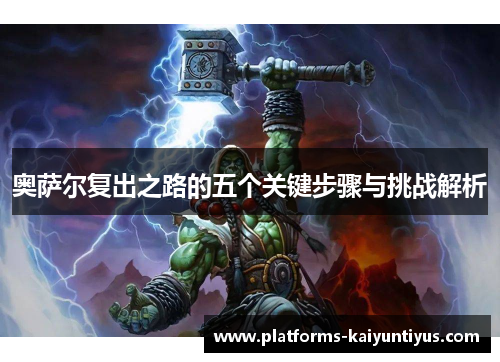 奥萨尔复出之路的五个关键步骤与挑战解析