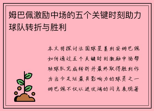 姆巴佩激励中场的五个关键时刻助力球队转折与胜利