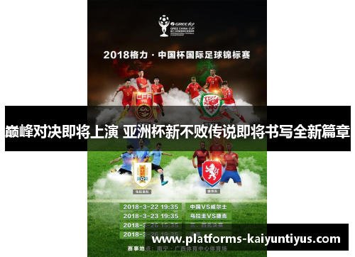 巅峰对决即将上演 亚洲杯新不败传说即将书写全新篇章