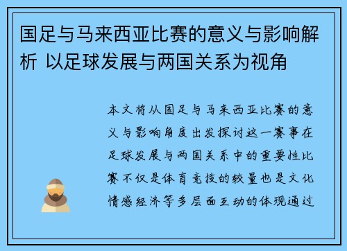 国足与马来西亚比赛的意义与影响解析 以足球发展与两国关系为视角